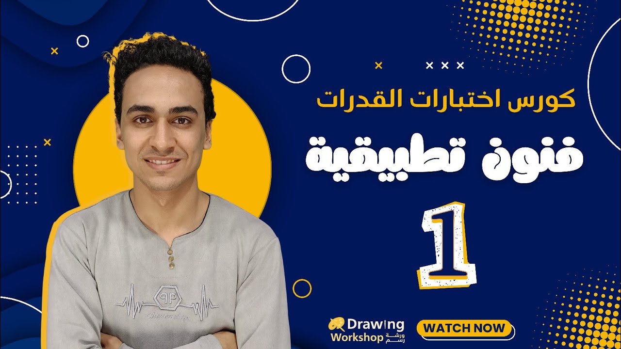 كورس اختبار قدرات فنون تطبيقية | الشرح الكامل من البداية للاحتراف 1