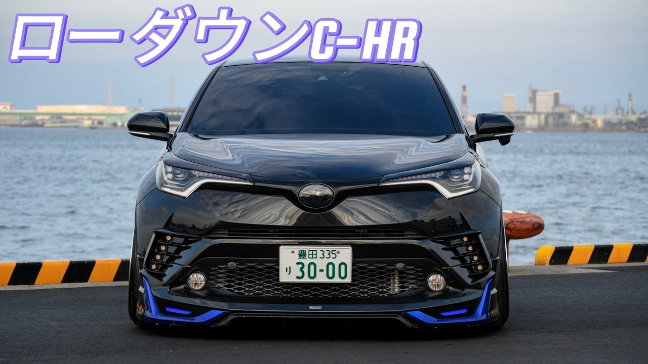 【愛車紹介】かっこよすぎるC-HRに密着！