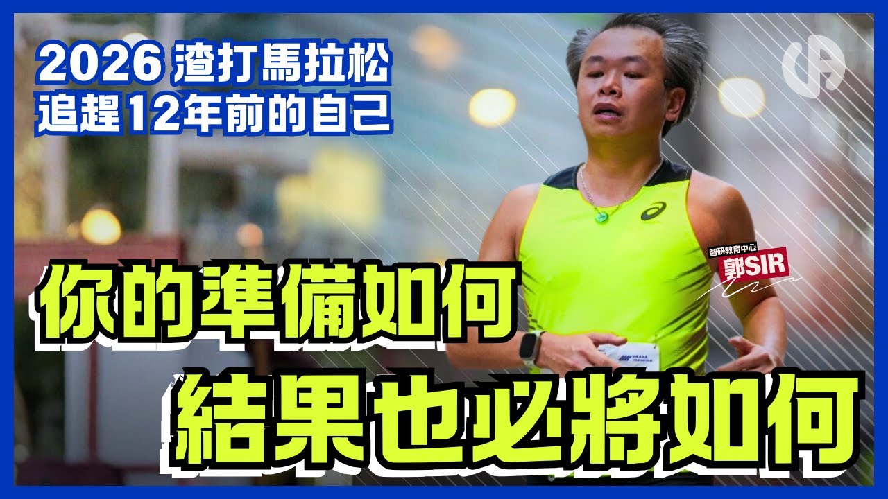 [智研日常] 直擊渣馬2026，郭SIR 追趕12年前的自己，突破不是一朝一夕的事 | 機會一直都在，你還在等什麼？