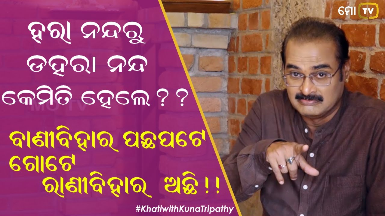 ବାଣୀବିହାର ପଛ ପଟେ ଗୋଟେ ରାଣୀବିହାର ଅଛି | ଜଗତ ଡହରା ଡ଼ଃ ହରା ନନ୍ଦ | ଖଟି with Kuna Tripathy | Episode 09