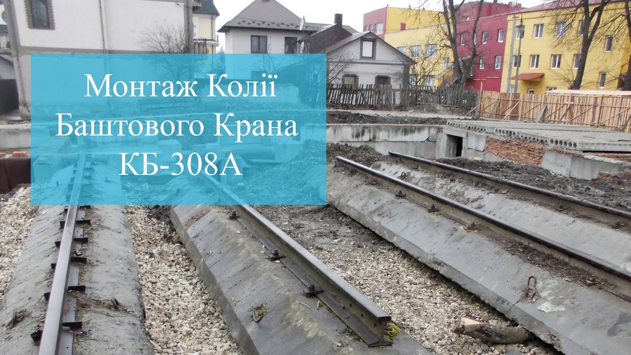 Монтаж Колії Баштового Крана КБ 308А | in Ternopil TSC
