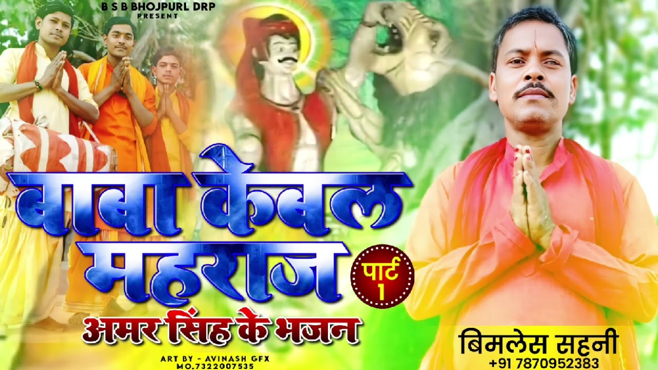 बाबा केबल महराज अमर सिंह के भजन बिमलेस सहनी पाट1