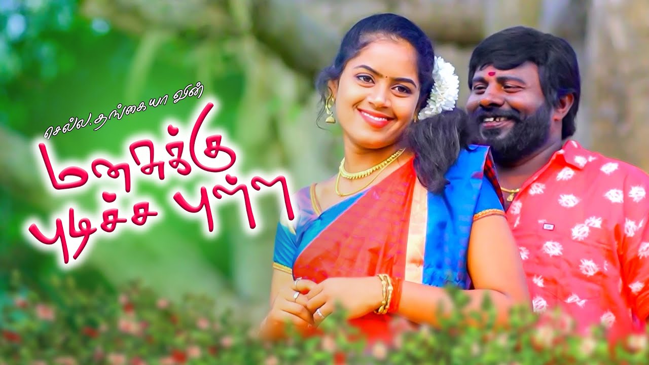 மனசுக்கு புடிச்சபுள்ள - செல்ல தங்கையா & மகா | SR இமானுவேல் | பேட்டை சக்தி | கணேஷ் செல்வம்