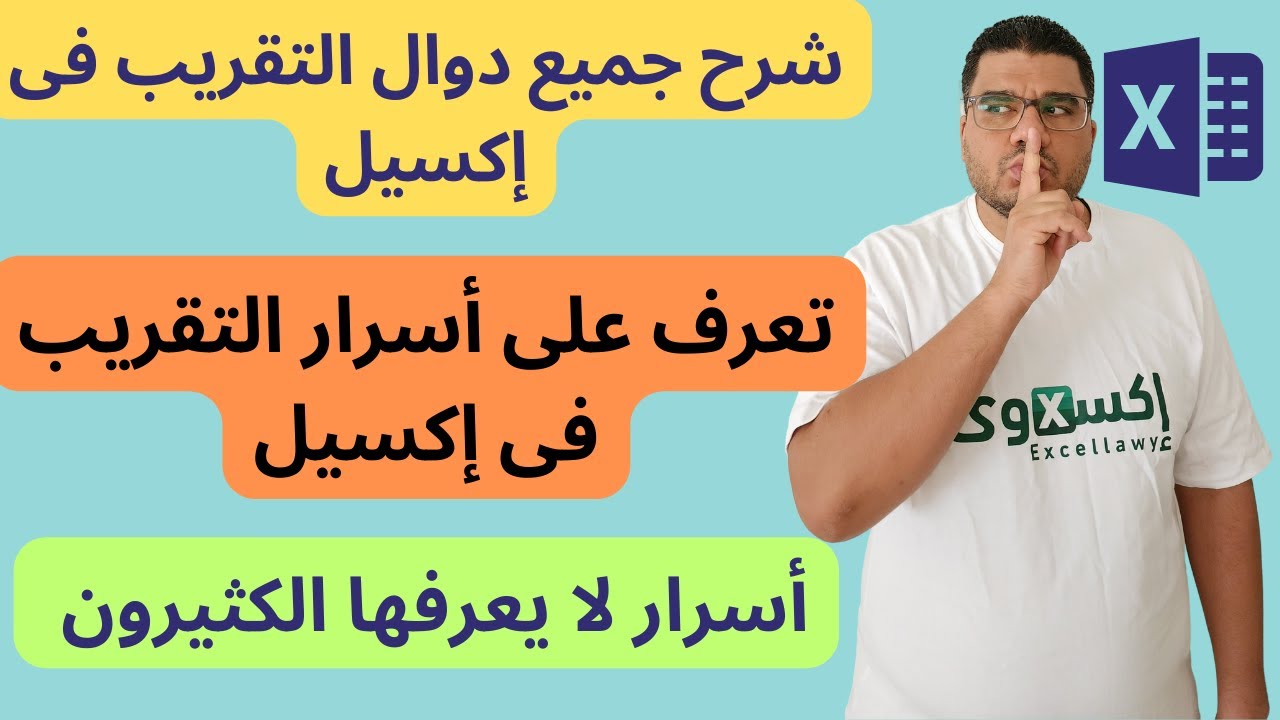 شرح جميع دوال التقريب فى اكسل | دالة ROUND |دالة FLOOR | دالة Ceiling | دالة MROUND