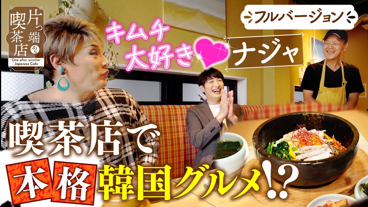 【ナジャ】キムチ大好きナジャが行く！本気の韓国料理を出す喫茶店【片っ端から喫茶店】