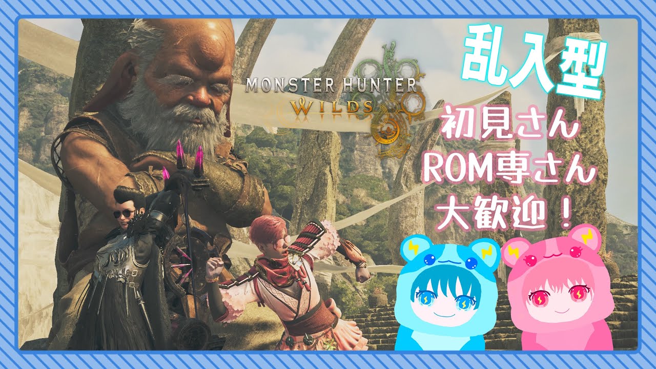 🐹モンハンワイルズ乱入型⚡出入り自由💖初見さんROM専さん大歓迎🐹💖