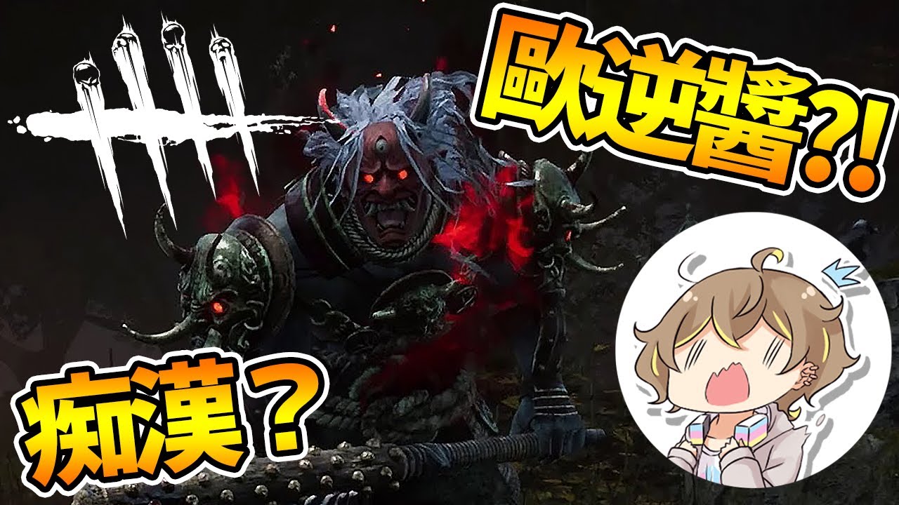 【Dead by Daylight Youtuber對抗賽】被癡漢歐逆醬追逐的恐懼 ft.阿神、小光、路、阿蛇