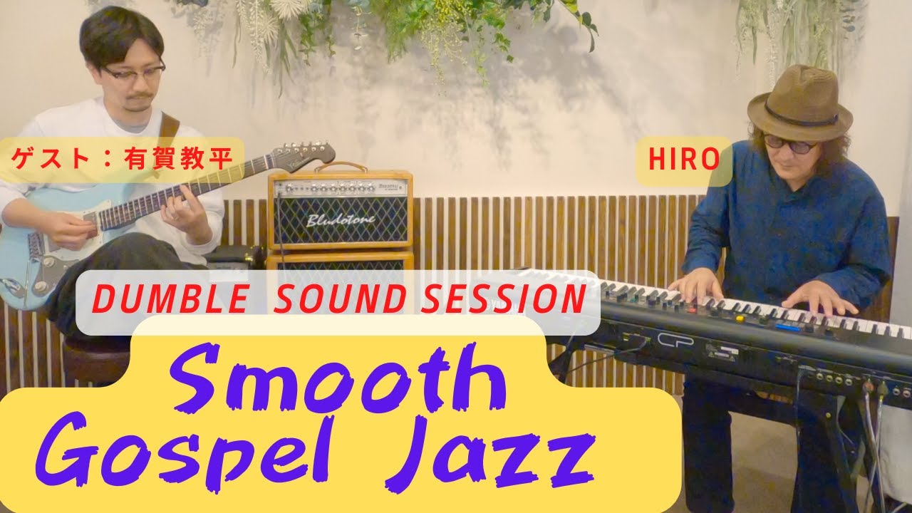 Smooth Gospel Jazz Session / ゲスト：有賀教平 /Bludotone / ブルードトーン/ Mordecai /Dumble/ダンブル/ゴスペル/ジャズ/インスト/ギター