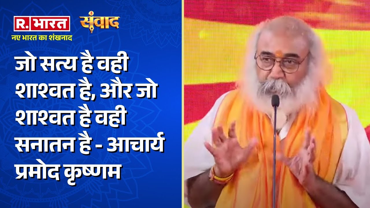 Samvad 2025 : जो सत्य है वही शाश्वत है, और जो शाश्वत है वही सनातन है - आचार्य प्रमोद कृष्णम
