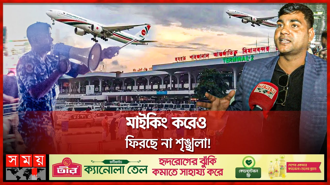 স্বজনদের রথযাত্রায় বেসামাল শাহজালাল বিমানবন্দর | Hazrat Shahjalal International Airport | Dhaka News