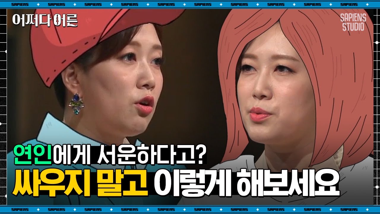 김지윤 소장 #03 | 커플이 헤어지는 과정 공감류 갑😭 사랑해도 헤어질 수 있다? | #어쩌다어른 #사피엔스