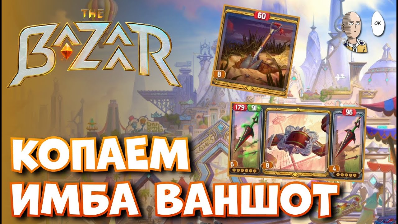 Начало с лопатой и ваншот билд на метательных ножах! | The Bazaar #5