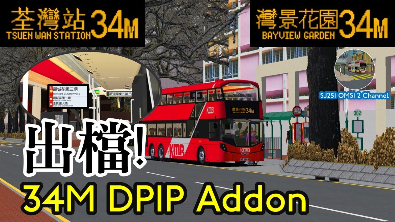[出檔: 自製 34M DPIP Addon] [OMSI 2] TsuenWanWest: KMB 34M 灣景花園 ↺ 荃灣站｜Volvo B8L - V6B61 WF2864