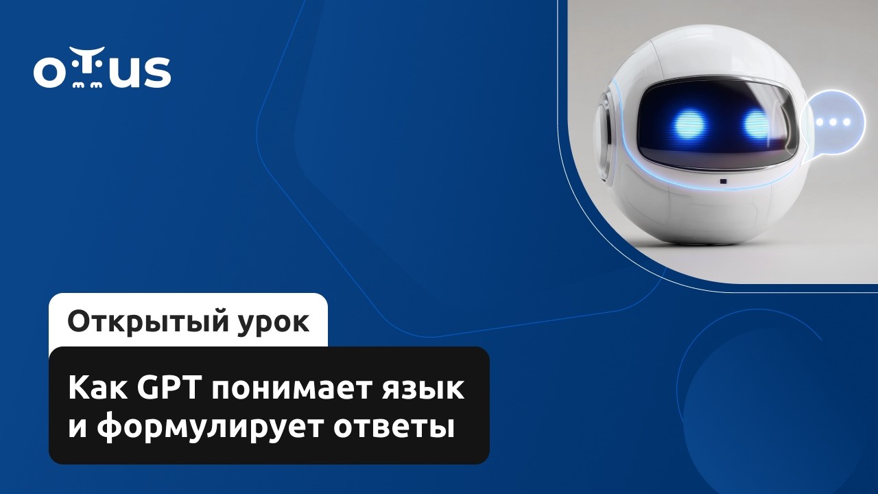 Как GPT понимает язык и формулирует ответы // Демо-занятие курса «LLM Driven Development»