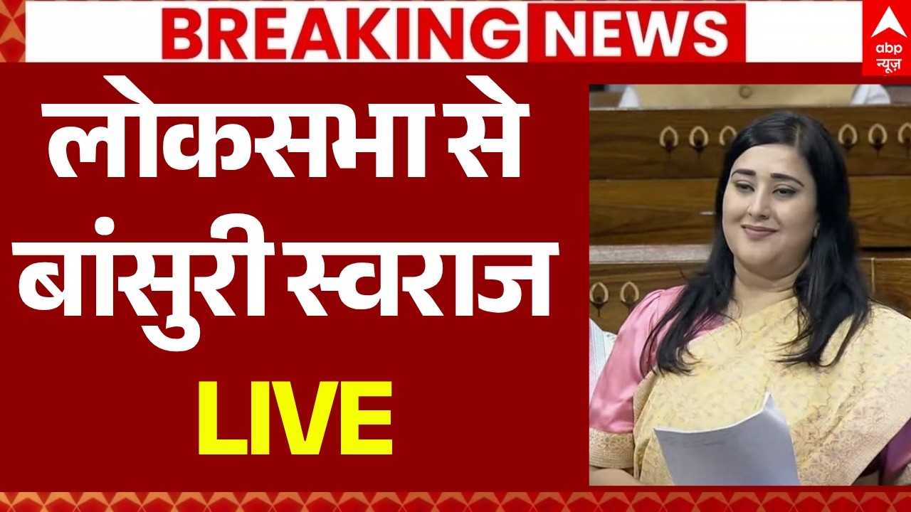 Bansuri Swaraj LIVE: लोकसभा से बांसुरी स्वराज लाइव | Parliament | NDA Vs INDIA | Paper Leak Bill