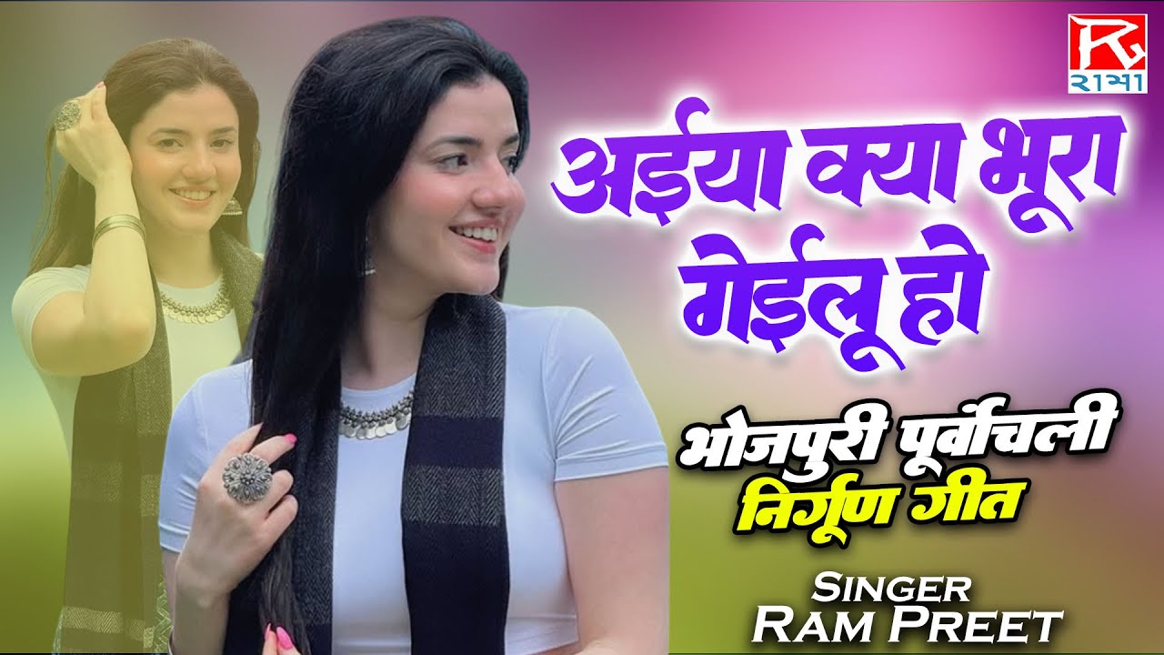 अईया क्या भूरा गेईलू हो # Aaiya Kya Bhura Gailu Ho # Bhojpuri Purvanchali Nirgun Bhajan # Ram Preet
