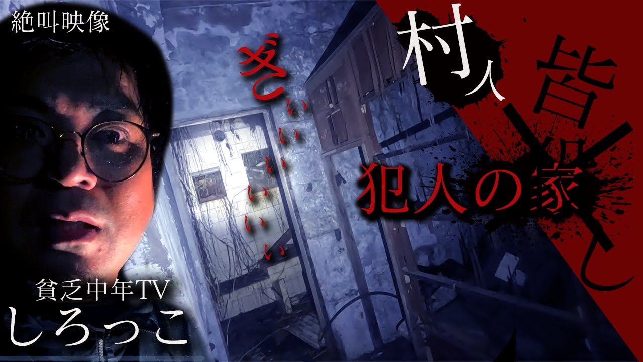 【心霊】村人は全員〇亡...幽霊が見えるという犯人宅に潜入してみたら…【絶叫映像】