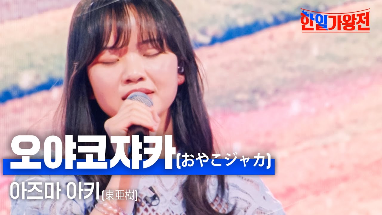 아즈마 아키(東亜樹) - 오야코쟈카(おやこジャカ)｜한일가왕전 5회