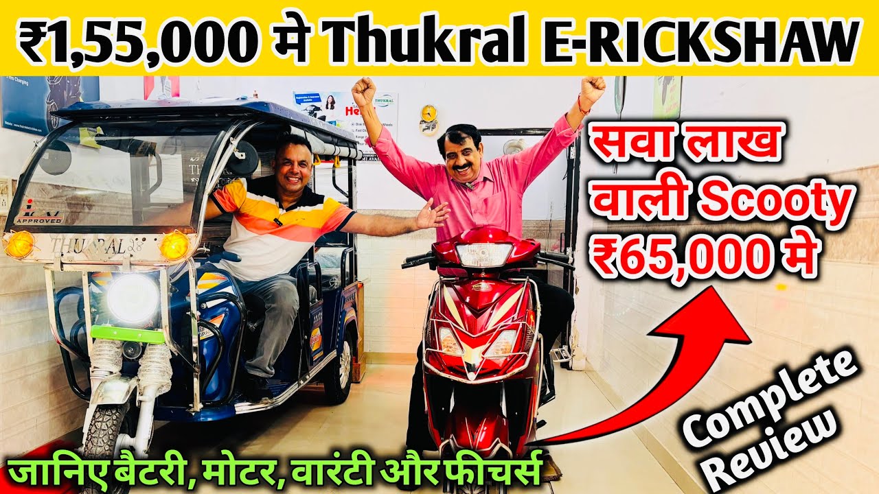 ₹1,55,000 में ई-रिक्शा ले जाओ | Thukral E-RICKSHAW Complete Review | E-RICKSHAW Wholesale Market