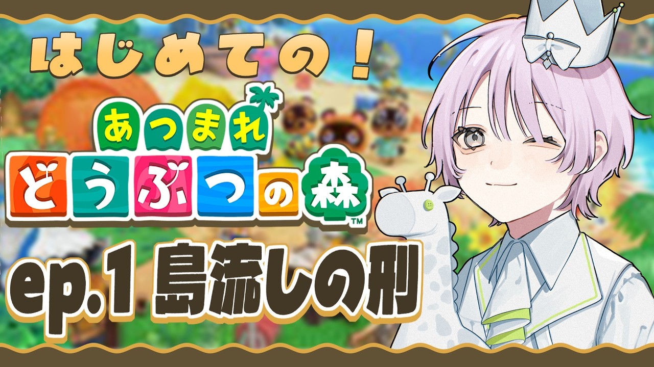 【 あつ森 】今日からお世話になります。【 Vtuber / 雑談 】