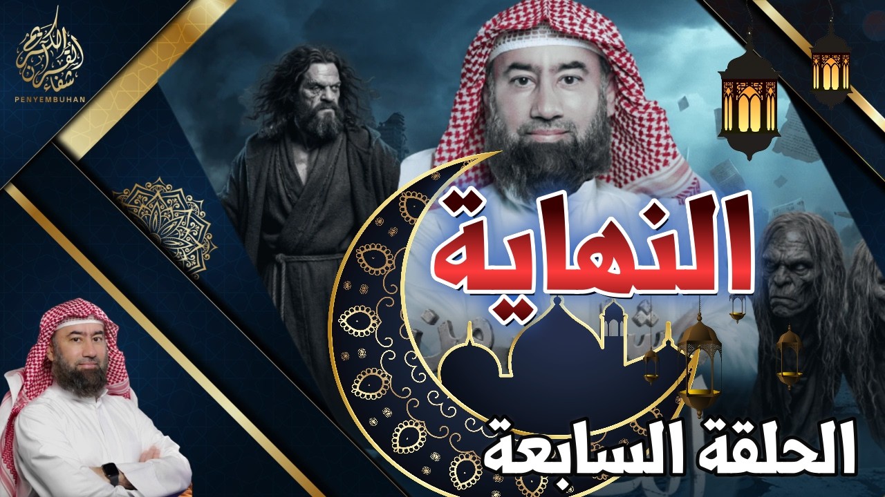 النهاية | الحلقة السابعة | أعظم فتنة | حلقة ترصد أخطر اختبار يمرّ بالبشر | الشيخ نبيل العوضي