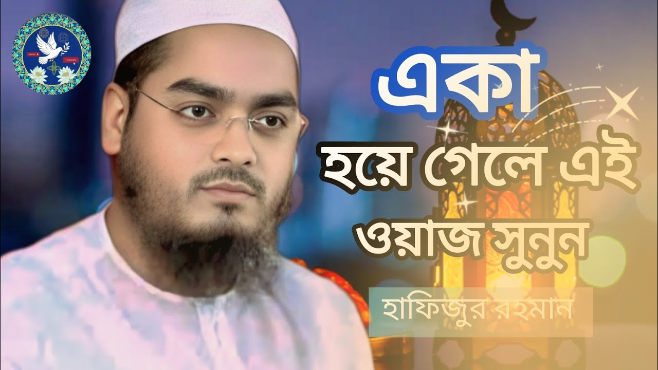 একা থাকলে এই ওয়াজ শুনুন!! হাফিজুর  রহমান!!  2026!! Viral  video 