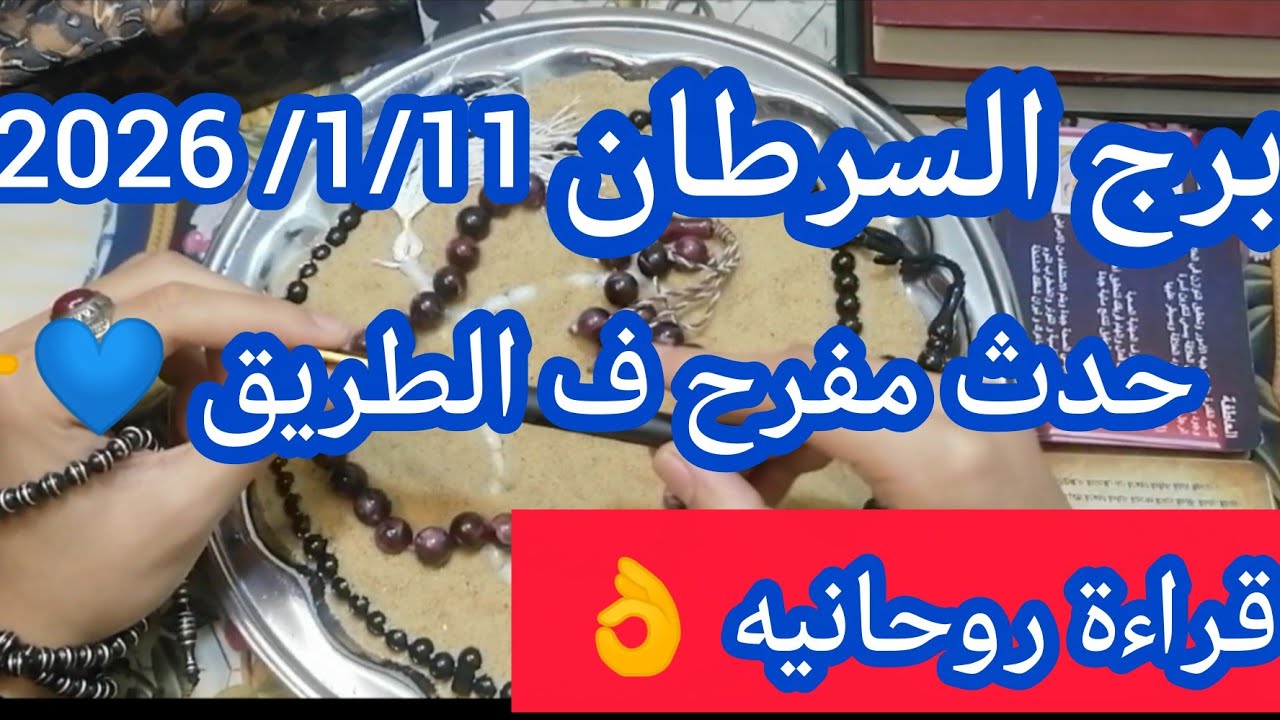 برج السرطان ❤️خبر يهز الجبال حصاد عمرك في أخطر فترة استعد للرحيل استلام مبلغ مالي على دفعتين 