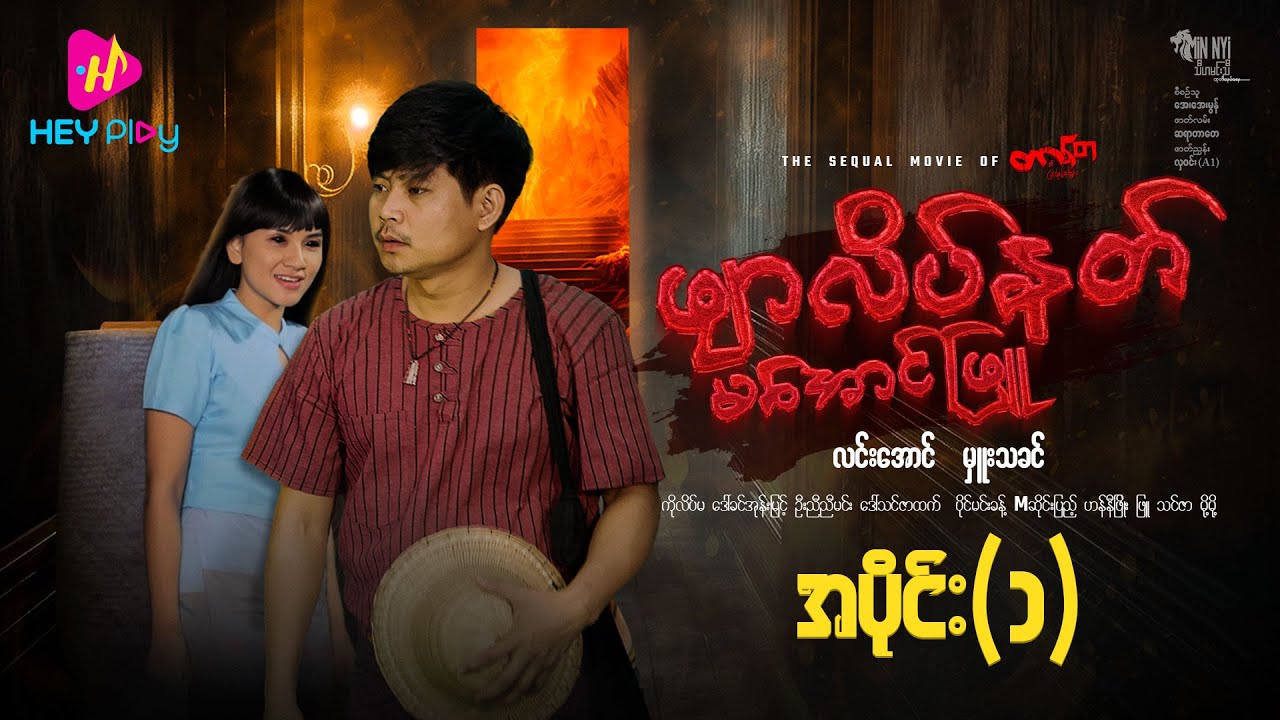 ဖျာလိပ်နတ် မအောင်ဖြူ - အပိုင်း ၁