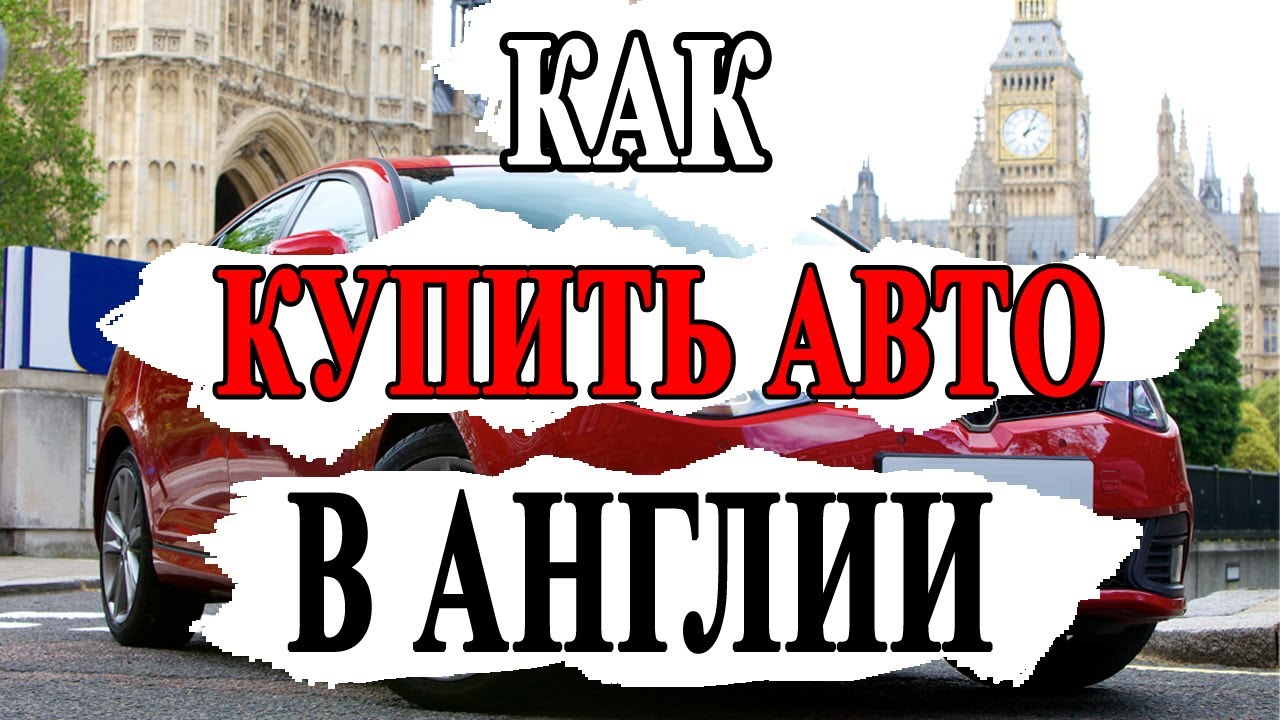 Покупка авто в Англии. Налоги, техосмотр и страховка