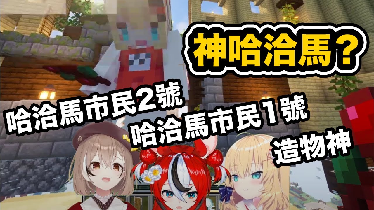 文明混沌拜倒神哈洽馬底下 一起歌頌哈洽馬洽馬【Nanashi Mumei / Hakos Baelz / 赤井はあと】【hololive中文】