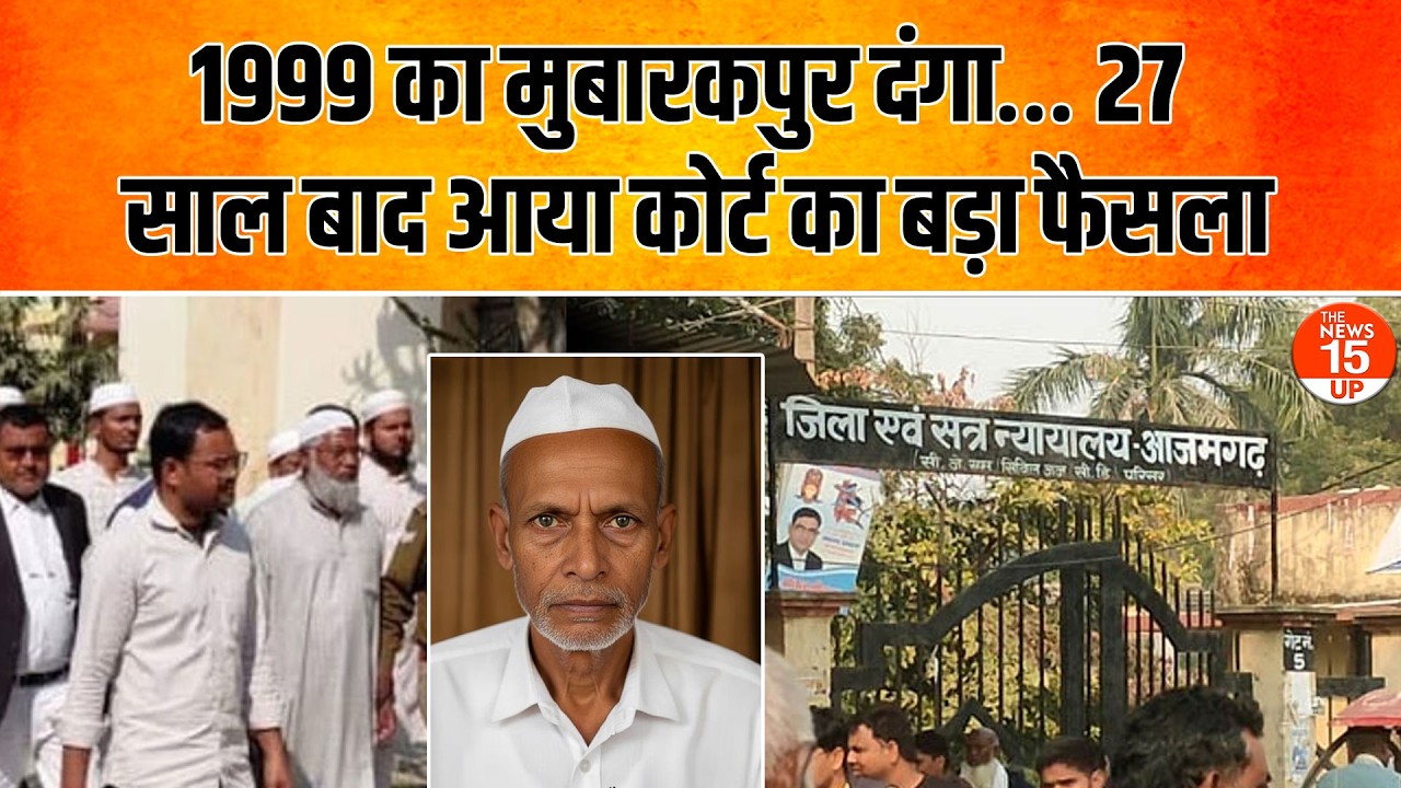 Azamgarh Mubarakpur Riots: 1999 दंगे का सच, 27 साल बाद आया ऐतिहासिक फैसला