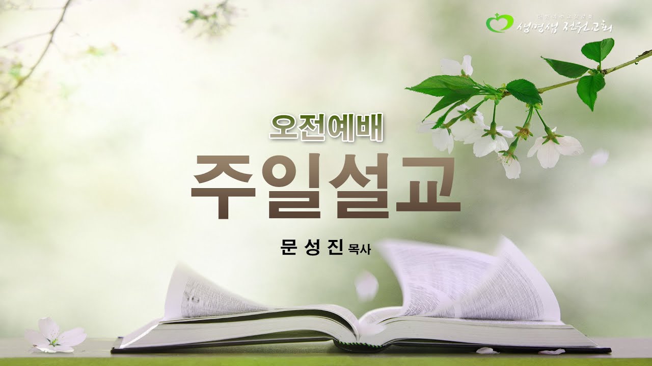 생명샘전원교회 2026년 1월 18일 주일오전예배 / 선한싸움; 다른 교훈을 막으라 (디모데전서 1:1~11) / 문성진 목사