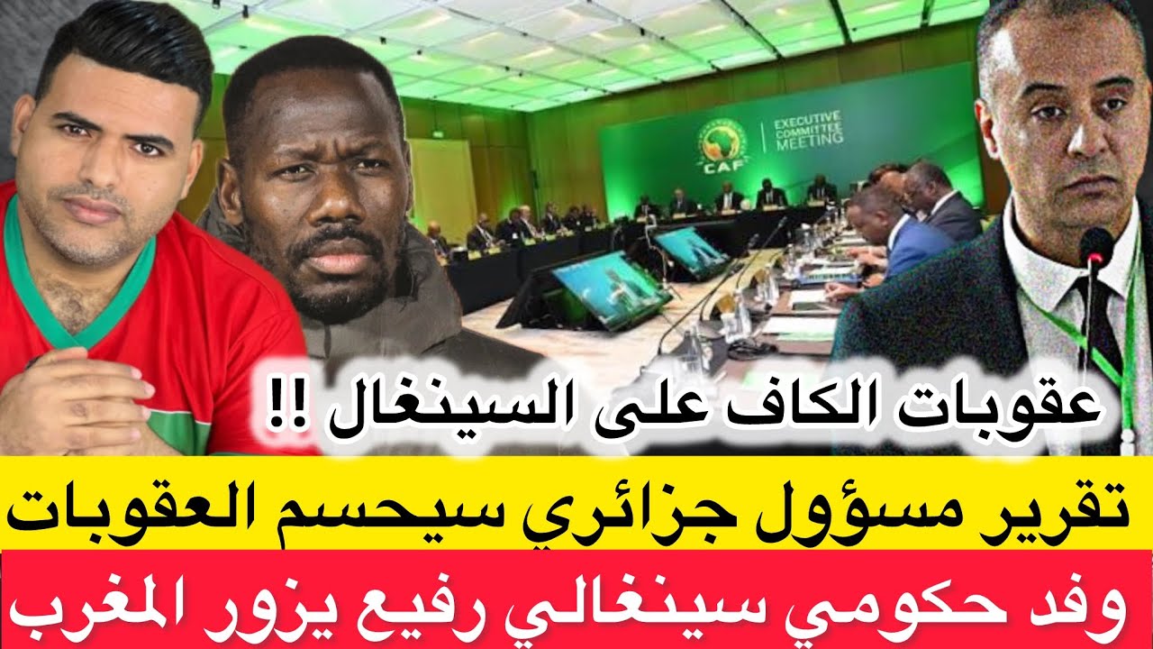 الكاف ستعتمد على تقرير مسؤول جزائري لحسم العقوبات على السينغال / وفد حكومي سينغالي رفيع يزور المغرب 