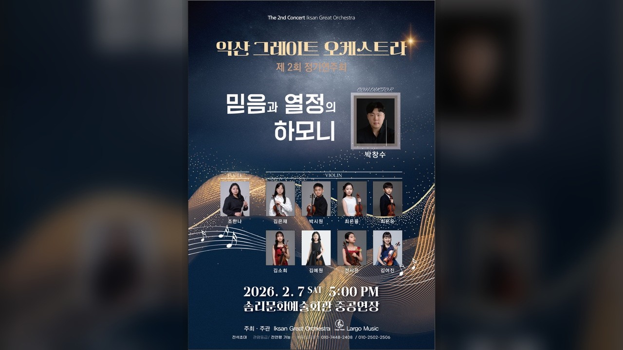 [익산 그레이트 오케스트라] 제2회 정기연주회 Mozart: Flute Concerto No. 1 in G major, K. 313 1. Allegro maestoso