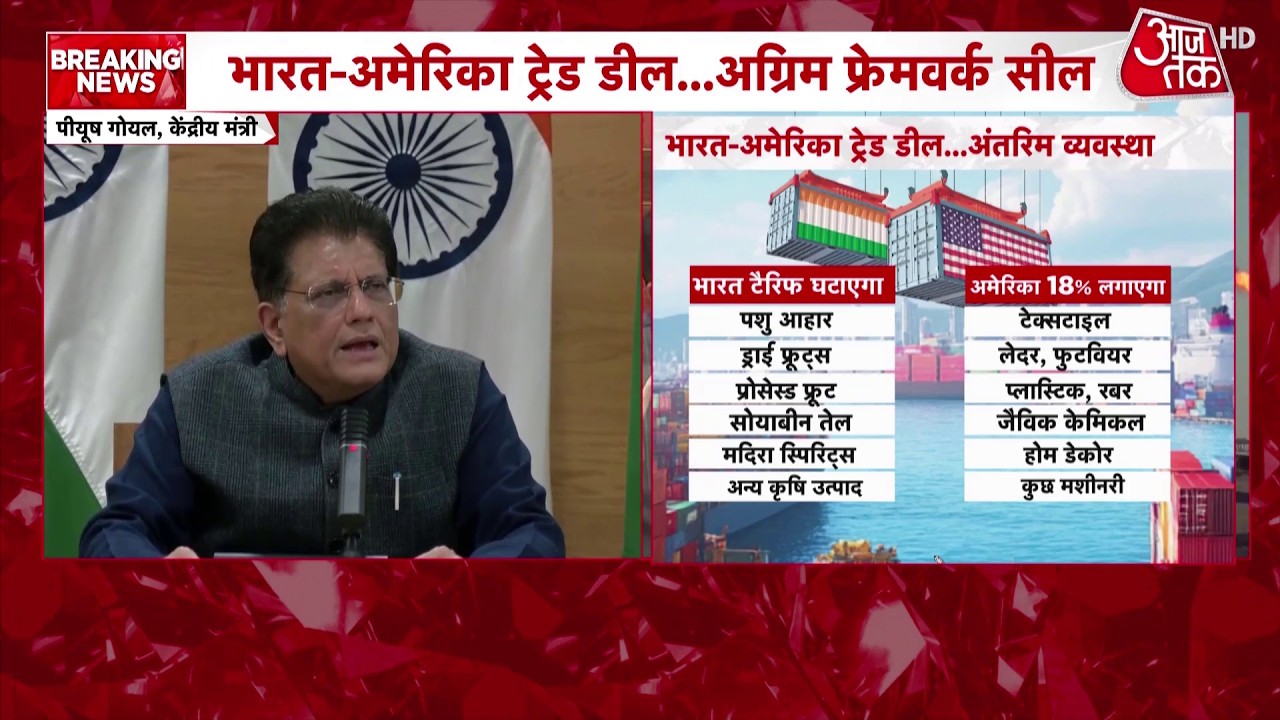India US Trade Deal News: भारत और ट्रेड डील से क्या सस्ता और क्या महंगा होगा? Piyush Goyal ने बताया