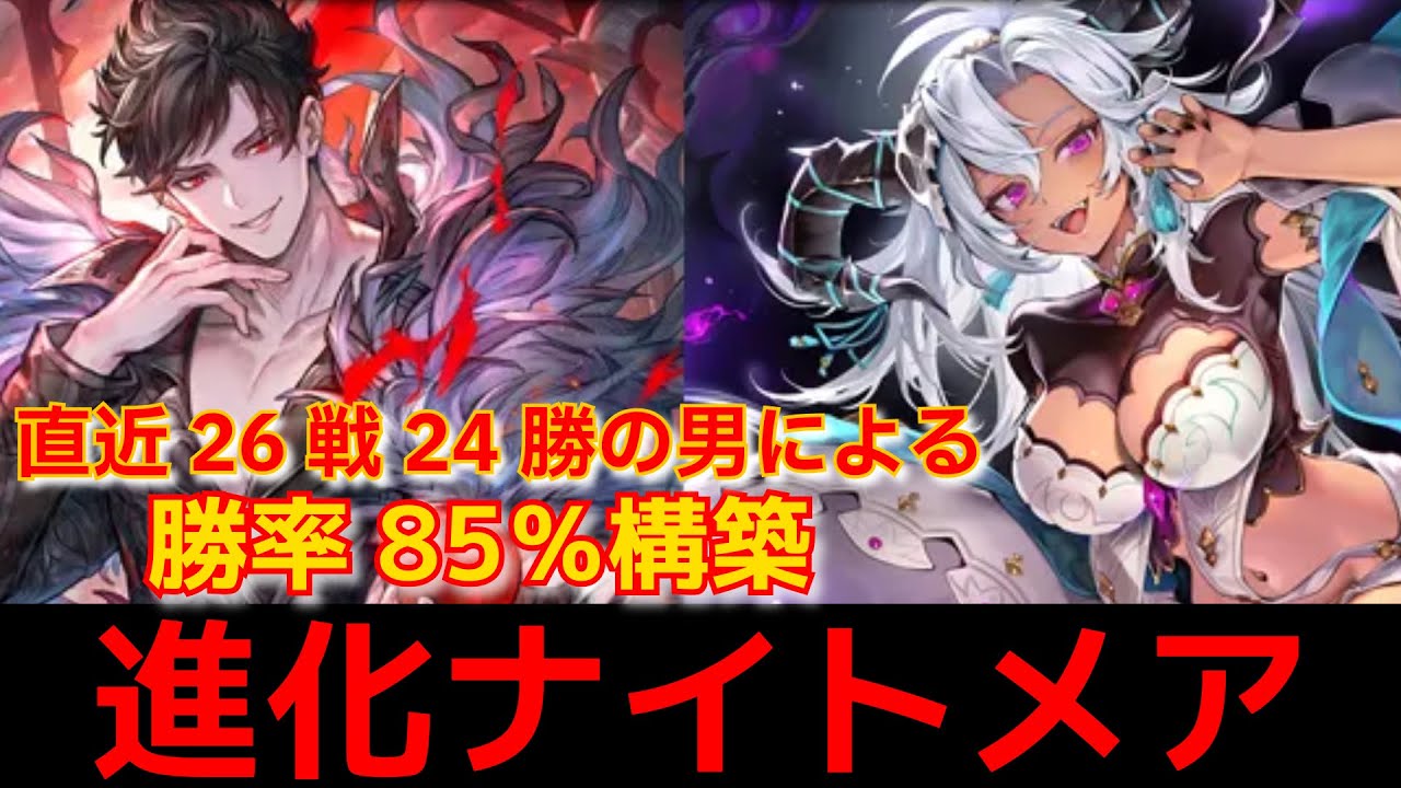 【シャドバWB】勝率85％構築！最強ナイトメアをご紹介！＃111