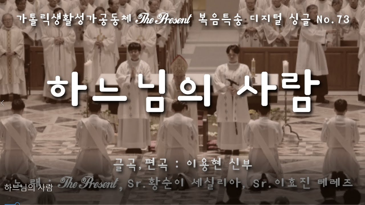 하느님의 사람(글,곡 이용현 신부) 연중 제33주일 복음특송, The Present Digital single No.73