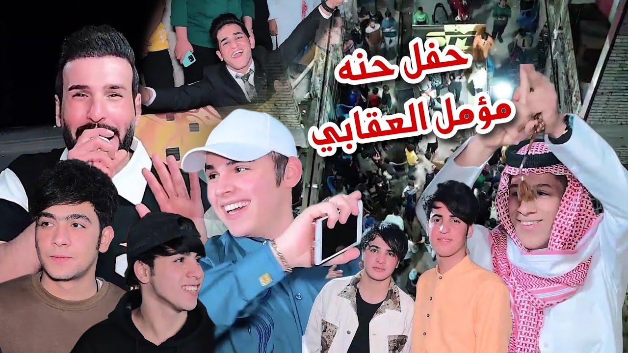 موحفله ضيم حفل حنه مؤمل العقابي بحضور الفنان علي عزت التصوير حسن حيدر للحجز 07731980503 #2024