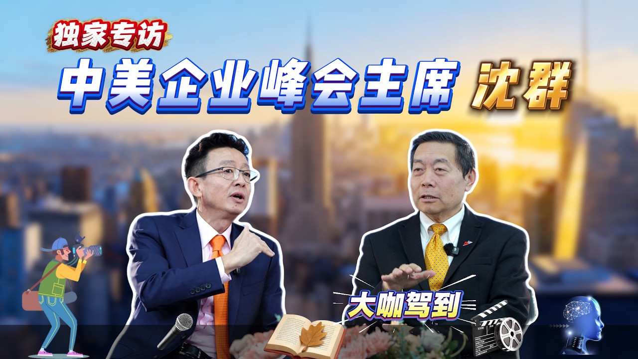 【投资要设防】2026/03/02：中美企业峰会主席 - 沈群先生分享美国“荒唐”往事