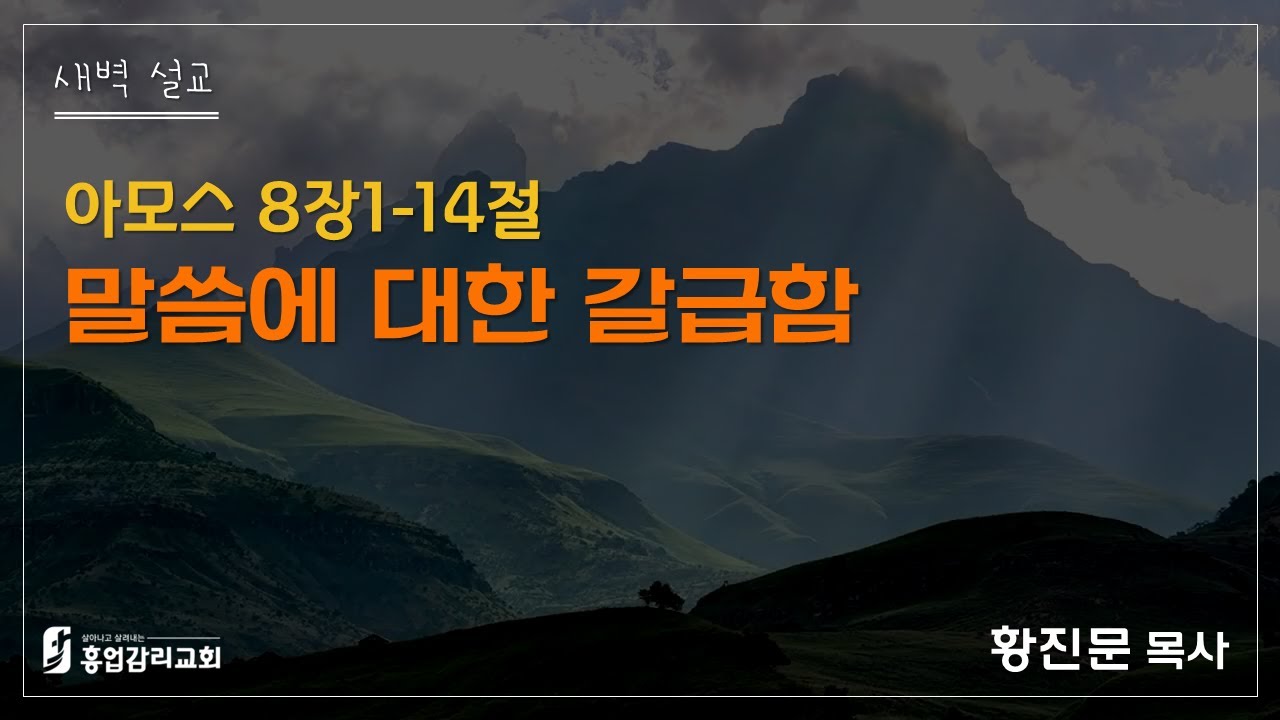 (2026.2.4 새벽예배) 아모스강해9: 아모스8장1-14절, 흥업교회, 황진문목사
