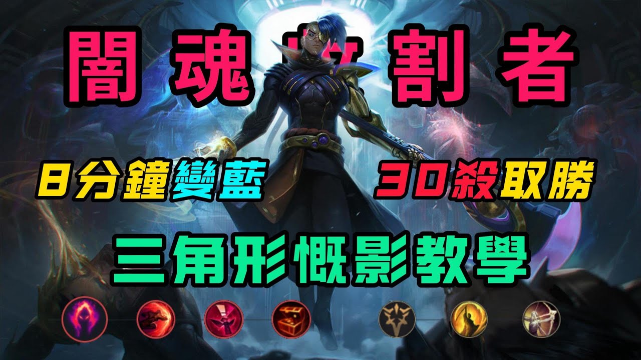 【慨影Kayn】保姆級慨影打野教學，一個影片教會你慨影抓人刷野思路，8分鐘變藍，30殺撕裂