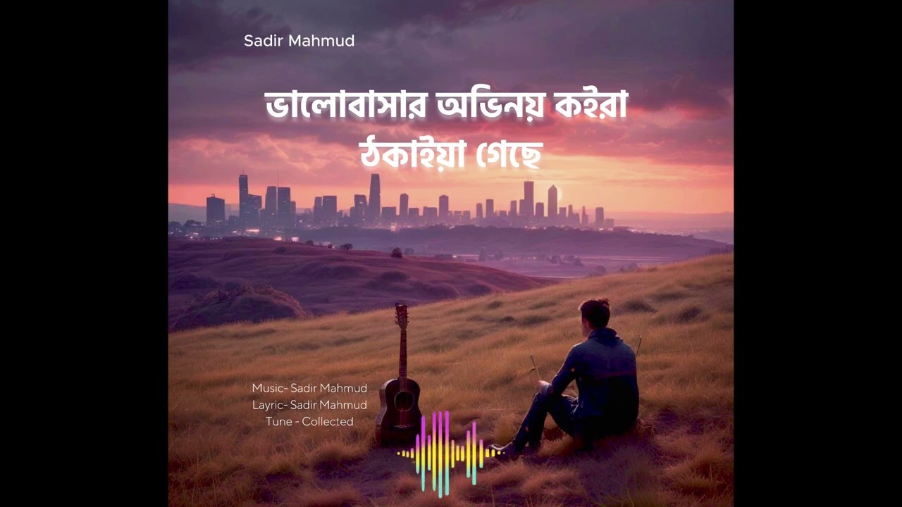 কলিজা ভুনা | Kolija Vuna | ভালোবাসার অভিনয় কইরা ঠকাইয়া গেছে | Manush Emon o Ase | Trending Song