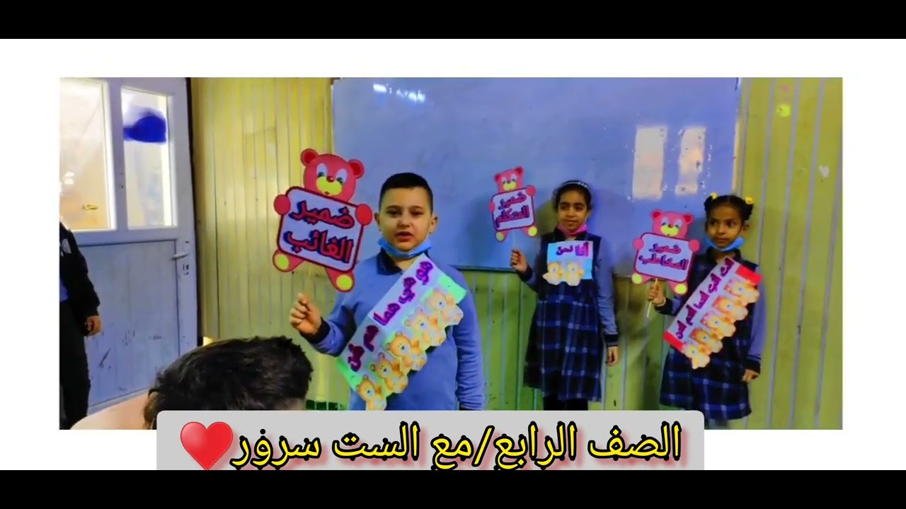فعالية الضمير المنفصل للصف الرابع الابتدائي #الست_سرور_علي