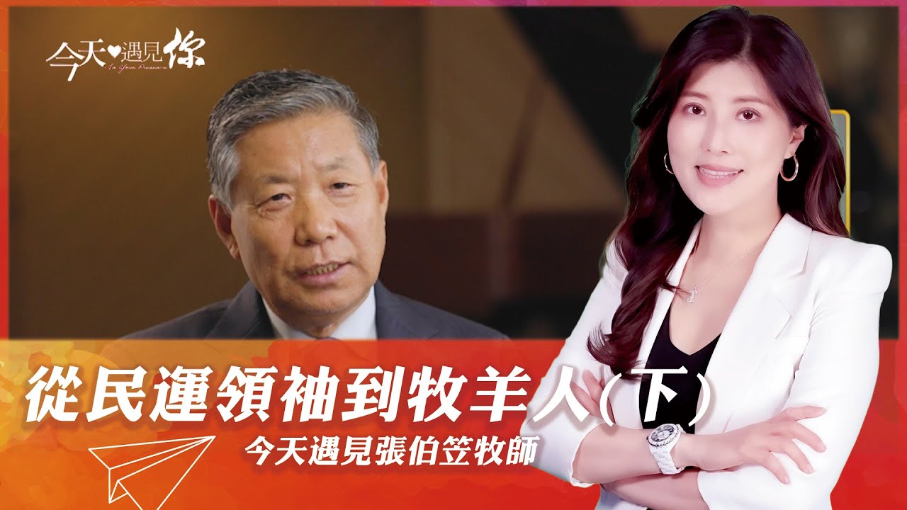 從民運領袖到牧羊人（下）—今天遇見張伯笠牧師｜#今天遇見你