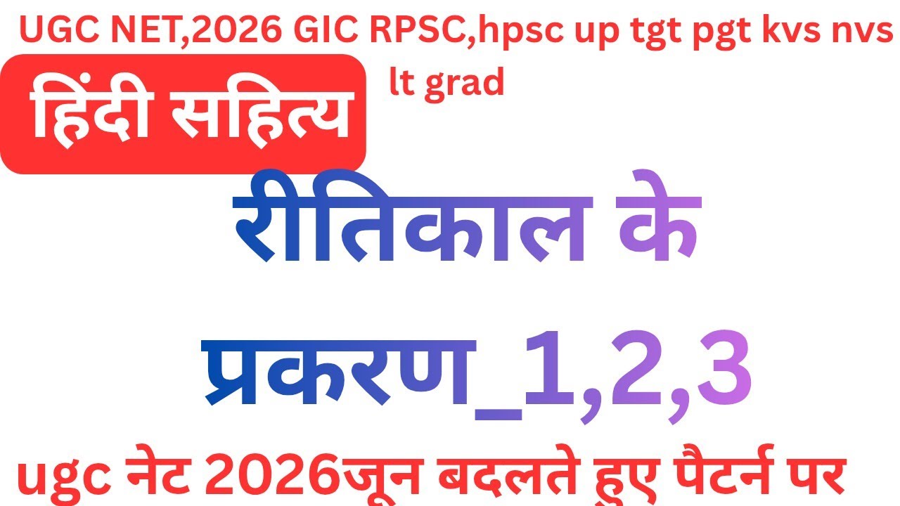 UGC NET Hindi sathiya, रीतिकाल के प्रकरण_1,2, 3 से संबंधित कवि 