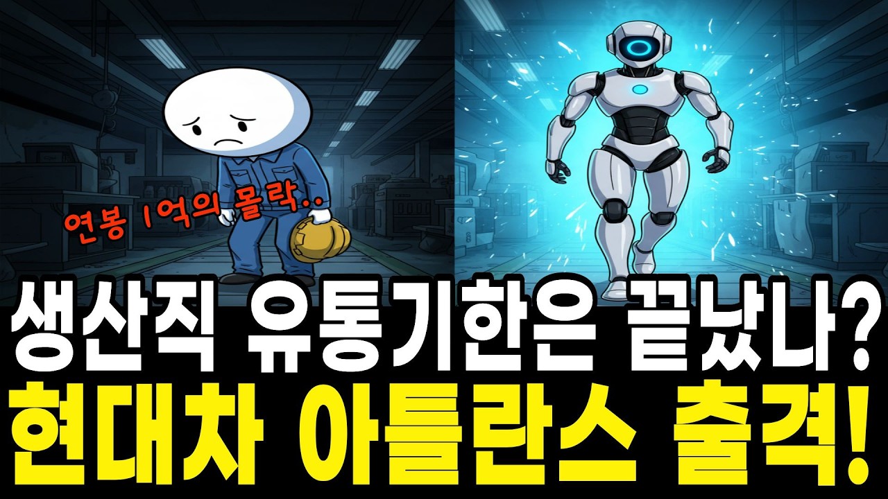 연봉1억 생산직 사라지는 속도가 충격적..현대차 아틀라스 3만 대의 출격(feat.현대노조)