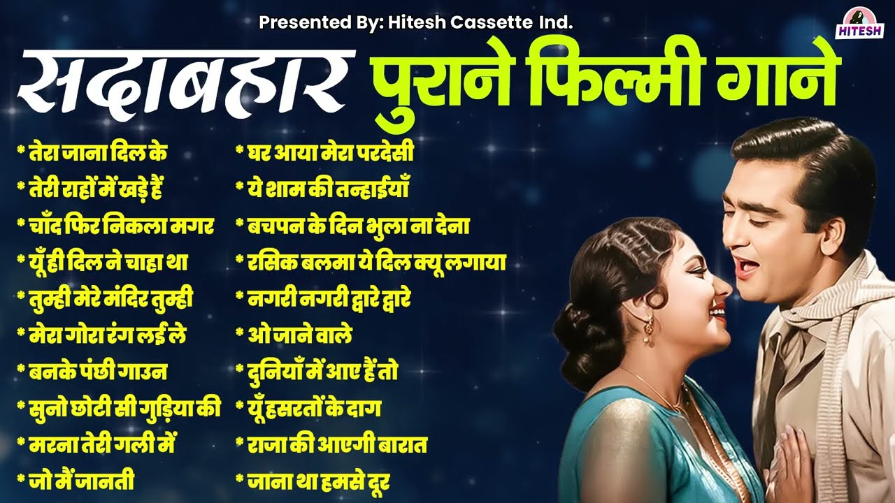 सदाबहार पुराने फ़िल्मी गाने | Old Songs | Purane Hindi Songs | Old is Gold | Filmi Gaane | Evregreen