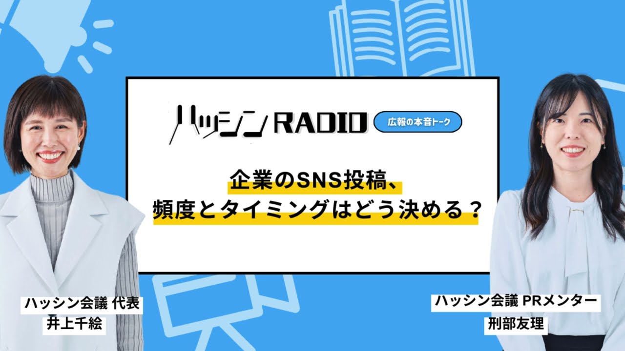 【広報の悩み】#2-02 毎日投稿は必要？SNSプロが教える「質と量」のバランスとスケジュール術