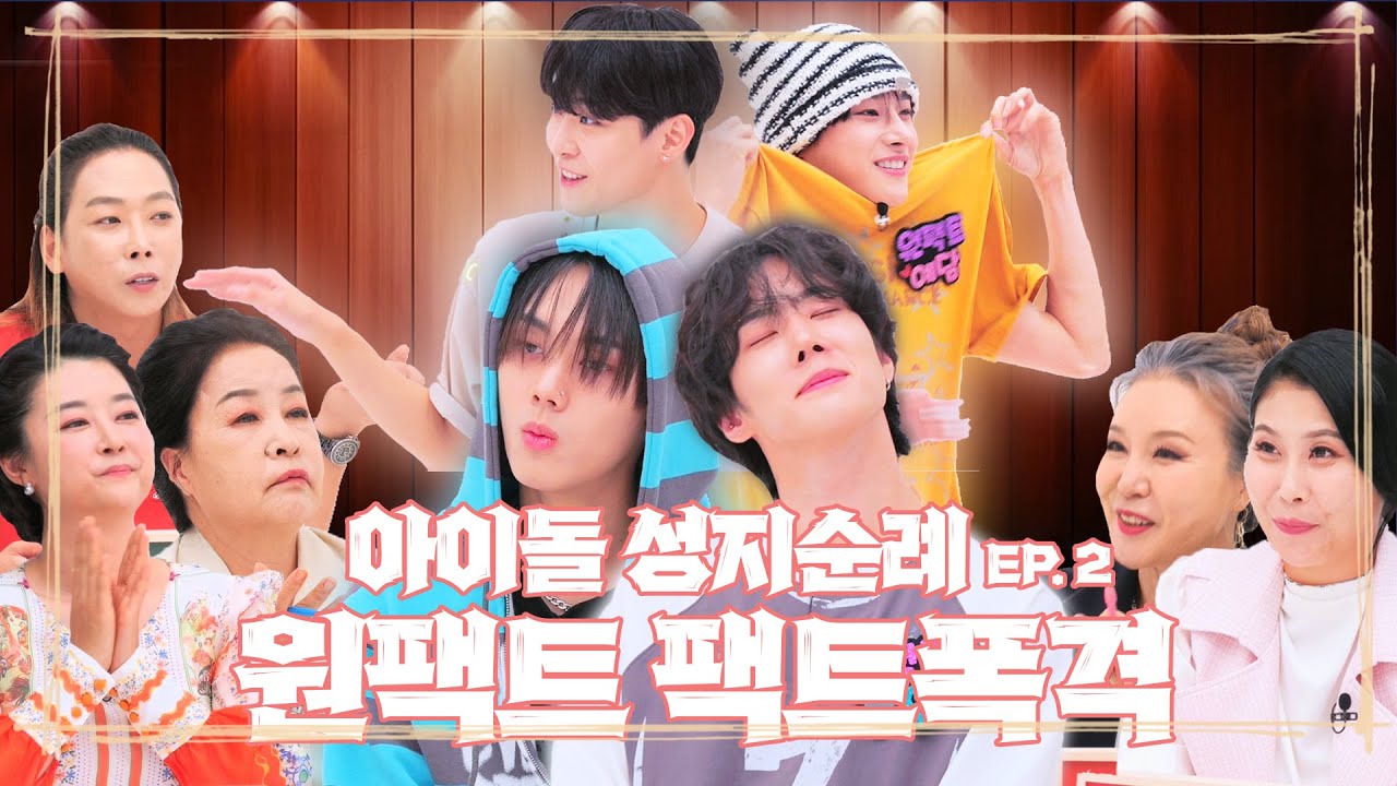 부동산 투자운 타고난 아이돌?! 찐무당들도 인정! 무조건 대박치는 아이돌 사주를 가진 멤버😎와 고민부자의 주인공은? | 아이돌 성지순례 | 원팩트 ONEPACT EP.2