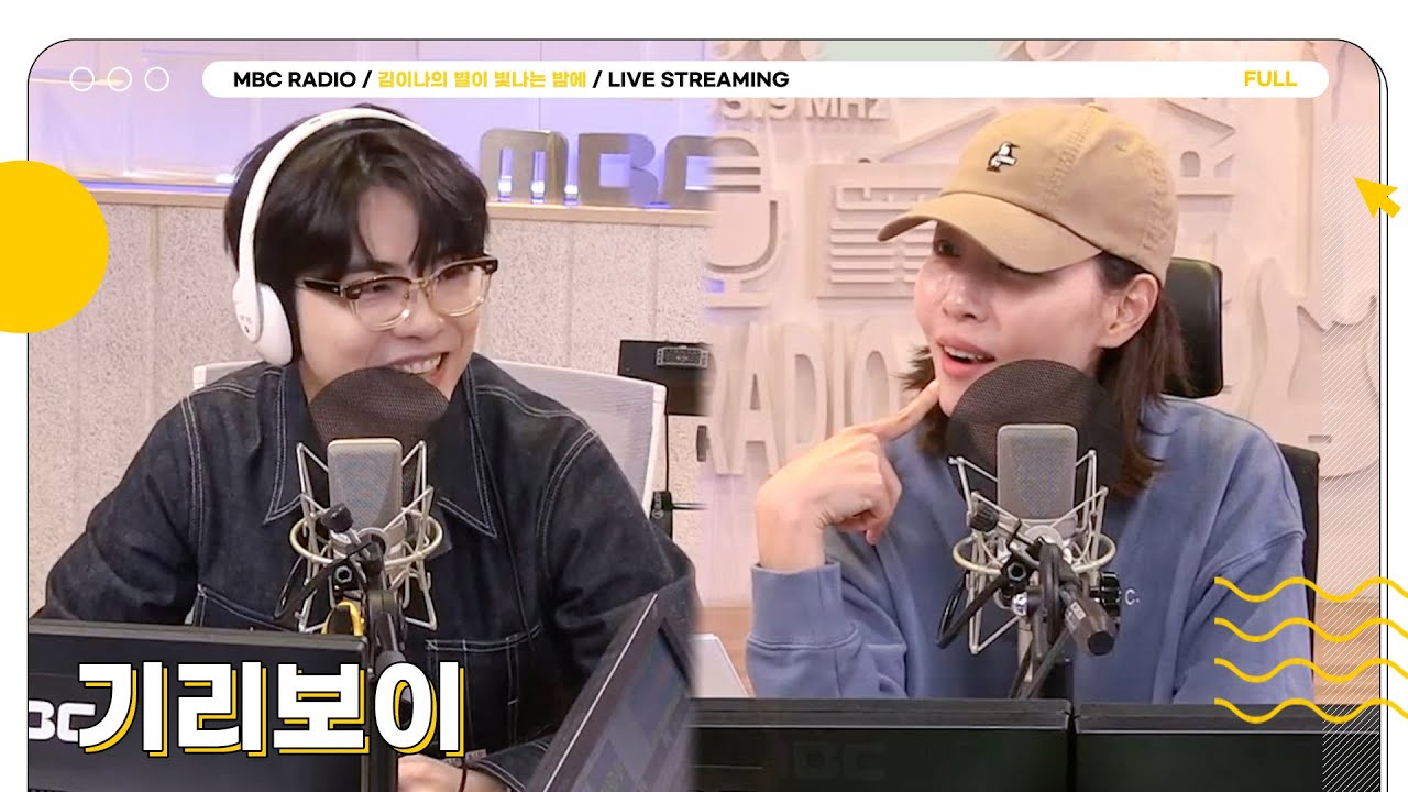 [FULL] 제가 말주변이 없지만 별밤과 함께라면 ✨기리보이✨와 이야기 나눌 수 있어요💬 | 김이나의 별이 빛나는 밤에 | MBC 250414 방송